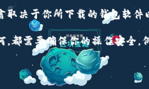 以太坊钱包（Ethereum Wallet）至今有多个版本，通常使用英语界面，但也根据用户的设置提供多语言选项。具体版本的语言取决于你所下载的钱包软件以及操作系统的设置。许多流行的以太坊钱包，如MetaMask、MyEtherWallet等，既提供英语版本，也支持多种语言，包括中文。

如果你想使用中文版的钱包，可以在官方网站或应用商店中选择支持中文的版本。但请注意，在使用加密钱包时，无论语言如何，都需要确保你的操作安全，例如备份私钥和助记词。

如果你对特定版钱包的语言选项有疑问，建议查阅该钱包的官方文档或社区支持，以获取最新信息。