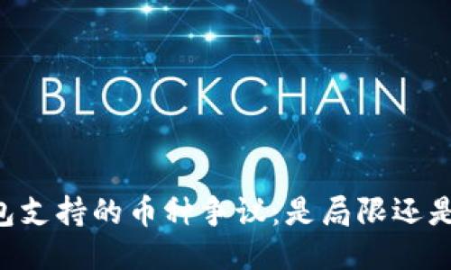 IM钱包支持的币种争议：是局限还是专注？