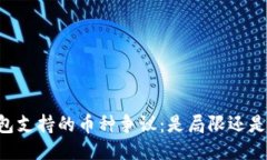 IM钱包支持的币种争议：是