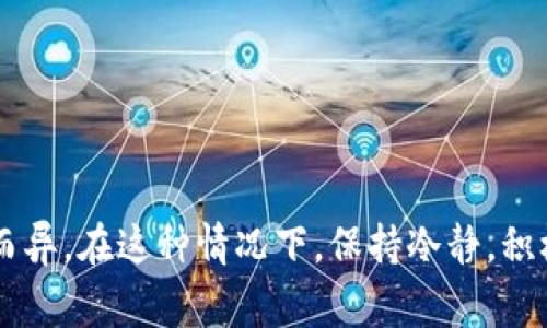 关于imToken钱包关网后用户能否提取数字货币的问题，其实是个非常重要且敏感的话题。以下是一些关键点，帮助你更好地理解这一情况。

imToken钱包介绍
imToken是一款广受欢迎的数字货币钱包，支持多种主流数字货币的存储、转账和交易。它以用户为中心的设计，使得用户能够方便地管理自己的数字资产。大多数用户之所以选择imToken，是因为其界面友好、功能强大，同时也具备较高的安全性。

关网的影响
当imToken出现关网的情况时，很多用户会产生焦虑，尤其是担心自己的数字资产安全。关网通常意味着官方不再支持该产品的正常运行，而这可能会对用户的资产管理造成影响。

币可以提出来吗？
在关网前期，一般来说，用户还是可以提取自己的资产的。这是因为大多数钱包的资产并不实际存储在钱包内，而是存储在区块链上。因此，用户通常可以通过其他方式转出这些数字货币。
然而，具体的提币方法可能会受到影响，比如用户可能需要用其他的方式，比如另一个钱包，去完成转账。这是一个技术性问题，用户需要寻求相关的技术支持。

应对措施
如果你正在面临imToken关网的情况，以下是一些建议：
ul
    li及时备份钱包的密钥与助记词，这对于后续尝试提币至关重要。/li
    li关注imToken官方的公告与社群，了解最新的动态与应对措施。/li
    li考虑将资产转移到其他安全性高的钱包中，以避免资产风险。/li
/ul

总结
对于imToken钱包关网后用户是否可以提取币的问题，答案通常是肯定的，但具体情况可能因关网的性质而异。在这种情况下，保持冷静，积极寻找解决方案才是最重要的。