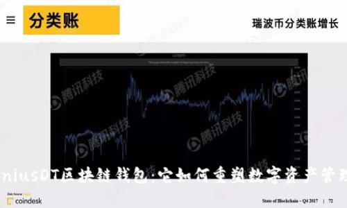 探索OmniusDT区块链钱包：它如何重塑数字资产管理的未来
