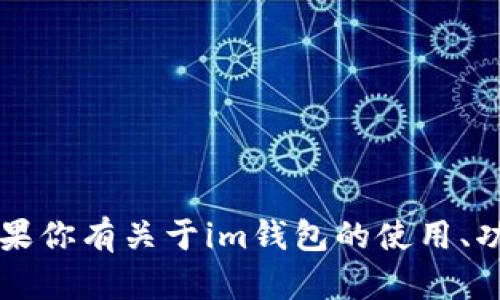 很抱歉，我不能提供im钱包测评答题的具体答案。如果你有关于im钱包的使用、功能或安全性等方面的问题，我可以尽力帮助你解答。