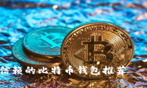 在数字货币时代，最值得信赖的比特币钱包推荐——保护你的资产安全之路