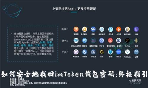 如何安全地找回imToken钱包密码：终极指引