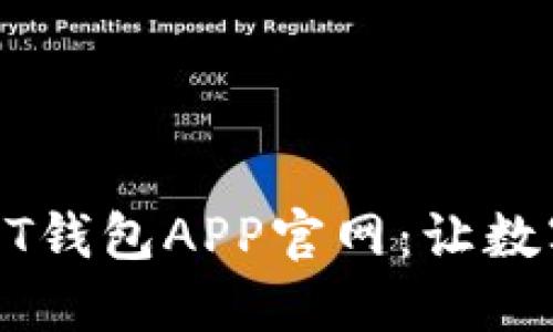 如何选择最安全的USDT钱包APP官网：让数字资产保值增值的秘诀