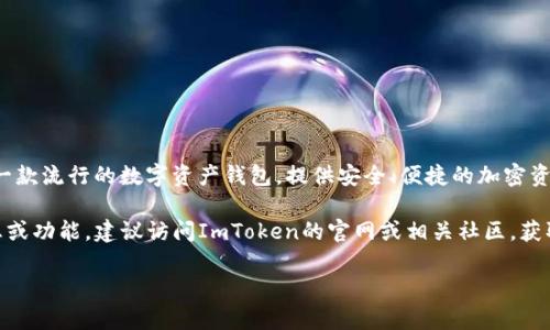 截至我最新的更新（2023年10月），ImToken钱包确实支持比特币（BTC）。ImToken是一款流行的数字资产钱包，提供安全、便捷的加密资产管理服务。用户不仅可以存储、转账和接收比特币，还可以管理多种其他区块链资产。

ImToken钱包的功能正在不断更新，以满足用户需求。如果你正在寻找最新的支持信息或功能，建议访问ImToken的官网或相关社区，获取实时的官方公告。确保你的钱包版本是最新的，以便充分利用所有功能和安全性。

如有其他问题或需要更深入的信息，请随时问我！