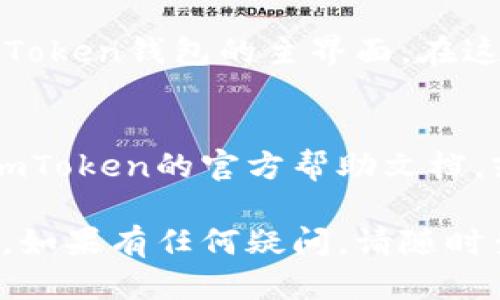 要进入imToken钱包，您需要遵循以下步骤：

步骤一：找到并打开imToken应用
首先，确保您已在手机上安装了imToken应用。如果未安装，可以从App Store或Google Play下载并安装该应用。找到应用图标并点击打开。

步骤二：选择“登录”或“恢复钱包”选项
在应用首页，您会看到多个选项。如果您之前已经创建了钱包，那么选择“登录”。如果您需要恢复一个已备份的钱包，请选择“恢复钱包”。

步骤三：输入您的钱包信息
如果选择了“登录”，您需要输入您的钱包密码。如果选择“恢复钱包”，则需要输入助记词或私钥。在输入这些信息时，请务必小心，以确保信息的准确性。

步骤四：确认并进入钱包界面
输入信息后，系统将验证您的身份。一旦信息正确，您将进入imToken钱包的主界面。在这里，您可以查看您的资产、交易记录和其他功能。

步骤五：如遇问题，寻求技术支持
如果在登录过程中遇到问题，比如忘记密码或助记词，请参考imToken的官方帮助文档，或者联系他们的技术支持团队获取帮助。

通过以上步骤，您应该可以顺利地重新进入您的imToken钱包。如果有任何疑问，请随时查阅相关的用户手册或在线教程。