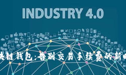 区块链钱包：告别交易手续费的新时代