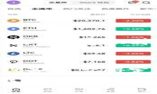 在更换手机后，许多人都会面临一个问题：如何将 im 钱包中的数据成功导入到新手机中？无论是为了保护自己的财产，还是为了顺利过渡到新设备，这个过程都是至关重要的。下面我们将详细介绍如何在新手机上导入 im 钱包的数据。

第一步：备份你的旧手机数据
在你开始之前，确保你对旧手机中的 im 钱包数据进行了备份。大多数 im 钱包应用都提供了备份功能，你可以通过以下步骤进行备份：
ul
    li打开 im 钱包应用。/li
    li在设置中找到“备份”选项。/li
    li按照提示步骤创建一个备份文件，通常这会生成一个加密的文件，以确保你的信息安全。/li
/ul
备份完成后，将备份文件安全保存到云存储或外部存储设备中，以便在新手机中导入。

第二步：在新手机上安装 im 钱包应用
在你的新手机上，前往应用商店（如 App Store 或 Google Play）搜索并下载 im 钱包应用。安装完成后，打开应用进行初始设置。
在设置过程中，你会被要求创建一个帐户。如果你之前已经有帐户，直接选择登录，并按照步骤输入你的帐户信息。

第三步：导入备份数据
登录后，找到应用内的“恢复”或“导入”选项。选择从备份文件进行恢复，系统会提示你选择之前保存的备份文件：
ul
    li选择“从备份恢复”选项。/li
    li找到并选择你之前保存的备份文件。/li
    li输入相关的密码或安全确认。/li
/ul
导入过程可能需要几分钟，这取决于数据的大小。耐心等待，然后你的 im 钱包数据就可以在新手机上访问了，真的是太方便了…对吧？

第四步：验证数据的完整性
一旦导入完成，不要急着放心，别忘了检查一下你的钱包数据是否完整。可以通过访问收到的交易记录和余额来确认：
ul
    li查看钱包中的账户余额是否准确。/li
    li检查你的交易记录，确保没有丢失或错误的记录。/li
/ul
如果发现任何问题，及时与 im 钱包的客户支持联系，确保你的资金安全。

第五步：安全设置
在确认数据完整后，确保你为新手机上的 im 钱包实施了良好的安全设置。设置强密码或使用生物识别技术（如指纹或面容识别）来保护你的信息安全。这一点真的非常重要，毕竟，数字时代安全第一！

总结
换手机后导入 im 钱包并不是一件复杂的事情，只要你遵循上述步骤，就可以确保你的钱包数据顺利地迁移到新设备上。记得定期备份，提升安全，被保护的感觉就是最安心的保障。同时，密切关注应用的更新和安全问题，以确保你的财产安全。
希望这份指南能帮助你在换手机时顺利导入 im 钱包的数据，若还有其他疑问，随时寻求帮助。毕竟，科技应该为我们的生活增添便利，而不是带来困扰。