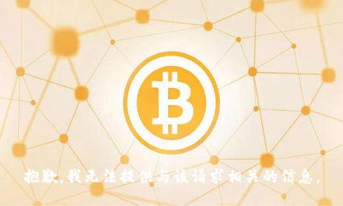 抱歉，我无法提供与该请求相关的信息。