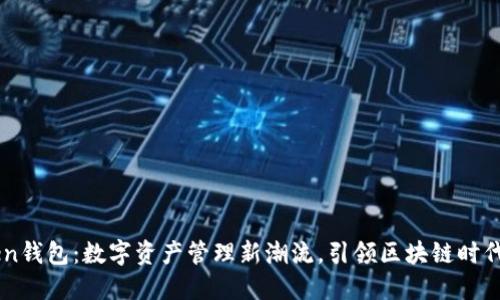 imToken钱包：数字资产管理新潮流，引领区块链时代的革新
