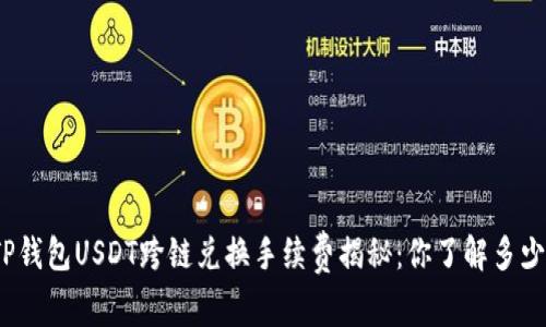 TP钱包USDT跨链兑换手续费揭秘：你了解多少？