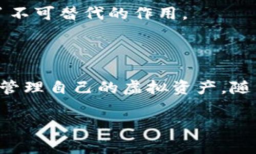 关于IM钱包（IM Wallet），它是一种数字资产管理工具，用户可以在其中存储和管理不同类型的虚拟货币或代币。IM钱包通常支持多种功能，包括但不限于资产存储、交易、提取等。然而，您提问的“IM钱包能提那些”，可以理解为您想知道IM钱包可以提取哪些数字资产。接下来，我们将详细介绍IM钱包的相关内容，希望能解答您的疑惑。

IM钱包简介

IM钱包是一款专注于安全和便捷的数字资产管理应用，旨在为用户提供一个安全的环境，用于管理他们的加密资产。用户可以通过IM钱包进行虚拟货币的存储、交易和提取。

在IM钱包中，用户可以轻松访问各种数字货币，包括但不限于比特币（Bitcoin）、以太坊（Ethereum）、瑞波币（XRP）等主流数字货币以及许多其他小众币种。这种多样性使得IM钱包成为了加密货币爱好者的热门选择。

IM钱包支持的提取功能

IM钱包的提取功能非常灵活，用户可以根据个人需求选择提现的币种。通常可以提取的内容包括：

ul
    listrong主流数字货币：/strong如比特币（BTC）、以太坊（ETH）、莱特币（LTC）等。/li
    listrong稳定币：/strong如USDT、USDC等，这些币种通常与法币汇率稳定，适合用于交易或抵御市场波动。/li
    listrongDeFi代币：/strong如Uniswap（UNI）、Chainlink（LINK）等，参与去中心化金融生态的用户可以在IM钱包中提取这些代币。/li
    listrong自定义代币：/strong如果用户在某个去中心化交易所（DEX）购买了特殊代币，IM钱包也可能允许用户提取这些代币，具体取决于钱包的支持情况。/li
/ul

提取流程详解

那么，如何从IM钱包中提取资产呢？实际上，流程非常简单，但小心为上，确保您在操作过程中不会出现失误。

ol
    listrong登录账户：/strong打开IM钱包应用并使用您的账户信息登录。/li
    listrong选择提取：/strong找到“资产”或“钱包”选项，进入后选择您想要提取的数字货币。/li
    listrong输入金额和地址：/strong填写您希望提取的金额及接收地址，确保这个地址是您可以完全控制的地址。/li
    listrong确认操作：/strong仔细检查输入的信息，确保没有错误，确认交易。/li
    listrong等待确认：/strong提取申请发出后，请耐心等待区块链的确认。/li
/ol

注意事项

提取数字资产虽然简单，但也有一些重要事项须知：

ul
    listrong交易费用：/strong每次提取都需要支付一定的交易费用，这个费用会根据网络拥堵程度的不同而有所变化。/li
    listrong地址准确性：/strong确保您填写的提取地址是正确的，任何错误都可能导致资产的永久丢失。/li
    listrong安全性：/strong选择安全的网络和设备进行提取操作，防止账户被黑客攻击。/li
    listrong时间因素：/strong某些链上的提取可能需要较长时间来确认交易，耐心等候，切勿重复操作。/li
/ul

IM钱包的优势

IM钱包之所以受欢迎，不仅仅是因为它的提取功能强大，还有其多方面的优势：

ul
    listrong安全性：/strongIM钱包采用多重加密机制，保障用户资产的安全。用户的私钥不会被存储在服务器上，增强了安全性。/li
    listrong易用性：/strong用户界面友好，即使是初学者也能在短时间内上手操作，完成资产管理。/li
    listrong多功能性：/strong除了基本的存储和提取功能，IM钱包还支持交易、兑换和资产增值等多种功能，满足用户多样化需求。/li
    listrong便捷的移动应用：/strongIM钱包提供移动版应用，用户随时随地都能管理自己的资产，增加了灵活性。/li
/ul

未来展望

随着加密货币市场的不断发展，IM钱包也在不断更新与进步。未来，我们可能会看到更多的新功能和更强的安全措施以适应市场的变化。对于用户来说，了解IM钱包的提取功能以及其他相关功能将显得尤为重要。

因此，无论您是新手还是资深玩家，IM钱包都为您的数字资产管理提供了一个良好的平台。越来越多的人开始接受和使用数字货币，IM钱包也在其中发挥了不可替代的作用。

总结

总而言之，IM钱包是一款功能强大的数字资产管理工具，支持的提取选项丰富，用户体验友好，同时也具备高安全性。通过简单的提取流程，用户可以方便地管理自己的虚拟资产。随着数字货币行业的发展，IM钱包顺应潮流进行持续创新，以更好地服务用户。无论您是想提取主流数字货币还是自定义代币，IM钱包都能满足您的需求。

希望这篇文章能帮助您更好地了解IM钱包及其提取功能，让您在数字资产的世界中游刃有余。那么，IM钱包真的能提哪些呢？相信您已经有了自己的答案。