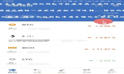 发币的步骤在不同钱包中可能有所不同，但大致流程通常是相似的。以下是使用im钱包发币的一般步骤：

### 第一步：打开im钱包
首先，确保你已经安装并打开了im钱包。如果你还没有下载，可以去官方渠道进行下载并注册账户。

### 第二步：选择发币功能
在钱包主界面，通常会有一个“发币”或“转账”的选项。点击这个选项，进入发币页面。不同的钱包可能在布局上有所不同，但通常可以在主菜单或者常用功能中找到。

### 第三步：输入接收地址
你需要输入或粘贴接收方的币地址。请务必仔细检查，确保地址的正确性，因为区块链一旦发送后就不可逆转....错误的地址可能导致资产丢失。 

### 第四步：选择币种和数量
在发币页面，你需要选择要发送的币种（比如BTC、ETH等），并输入想要发送的数量。确保你的钱包中有足够的余额支持此次交易。

### 第五步：确认交易信息
在提交交易前，请仔细检查所有信息，包括接收地址、币种和金额....你可以花点时间确认一下，毕竟涉及到资金，万一出错可就麻烦了。

### 第六步：输入密码或进行身份验证
为了保护你的资金安全，通常会要求你输入钱包密码或进行生物认证（如指纹识别等）。这一步骤确保只有你才能进行交易，看起来是不是很安全？

### 第七步：提交交易
确认所有信息无误后，点击“发送”或者“确认”按钮。交易会被广播到区块链网络上，你可以在交易记录中查看状态。记得保存交易哈希，以备查阅。

### 第八步：检查交易状态
发币后，你可以在钱包的交易记录页面查看此次交易的状态....通常会显示成功、待处理或失败等状态。稍等片刻，状态就会更新。

### 注意事项
在发币过程中，有几个小技巧可以帮助你减少麻烦：
ul
    li确保你的应用程序是最新版本，避免因bug导致的错误。/li
    li在处理大额交易时，最好提前测试小额转账以确保所有设置正常。/li
    li了解所转币种的网络费用，可能会影响你最终到账的金额。/li
/ul

### 总结
总的来说，使用im钱包发币的过程比较简单明了，只要你掌握了基本操作，就可以轻松完成。而且，随着区块链技术的发展，越来越多的功能将在这些钱包中不断增加。希望以上信息对你有所帮助！

以上就是如何在im钱包中发币的详细步骤。希望可以帮助你更顺利地进行币的交易！如果你有任何疑问，欢迎随时询问。