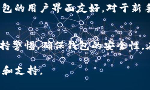 IM钱包（IM Wallet）是一个多功能的加密货币钱包，支持多种加密资产的存储、管理和交易。关于“IM钱包是否支持主链网”这个问题，我们需要明确主链网的具体指代。如果是指主流区块链，如以太坊、比特币等，IM钱包是支持这些主流链的。

IM钱包的功能与特点
IM钱包不仅能用于存储数字资产，还具备多种实用功能，例如去中心化交易所的集成、代币交换、DApp（去中心化应用）的访问等。这使得用户能够在一个平台上完成多种交易操作，极大提高了使用的便捷性。

支持的主链与资产
IM钱包兼容多种主链，例如比特币、以太坊、EOS等。这些主链上所发行的代币通常也会得到支持，如ERC20代币（以太坊上的代币标准）等。因此，如果你想在IM钱包中管理这些主要的加密数字资产，基本上都可以实现。

如何使用IM钱包进行主链网交易
使用IM钱包交易主链资产相对简单。用户只需下载安装IM钱包，创建或导入一个钱包，随后进行一系列简单的步骤来完成交易。具体而言，用户可以通过以下方式进行交易：
ul
  li充值主链资产：通过选择相应的主链和资产，用户可以生成一个地址来接收资产。/li
  li发送资产：选择要发送的资产，填入接收地址，确认交易费用后即可发送。/li
  li查看交易记录：IM钱包会实时更新用户的交易记录，方便用户随时查阅。/li
/ul

IM钱包的安全性措施
安全性是用户选择钱包时最为关心的问题之一。IM钱包采用了一系列先进的安全措施来保护用户的资产安全。例如：
ul
  li私钥本地存储：IM钱包的私钥存储在用户的设备上，避免了中心化存储带来的风险。/li
  li多重签名技术：部分交易需要多重签名确认，大大提高了安全性。/li
  li定期更新：IM团队会定期更新钱包，排查安全隐患，确保用户能够安全使用。/li
/ul

社区反馈与用户体验
IM钱包自推出以来，受到了不少用户的好评，特别是在操作便利性和多功能性方面。社区反馈中提到，IM钱包的用户界面友好，对于新手友好，能够很快上手。此外，IM钱包的客服支持也备受称赞，能够及时解决用户在使用过程中的问题。

总结
总的来说，IM钱包支持主链网资产，为用户提供了丰富的功能和良好的用户体验。在使用过程中，用户应保持警惕，确保钱包的安全性。在这个快速发展的加密货币市场，选择一个可靠的数字货币钱包显得尤为重要。 

如果你需要更深入的信息或有特定功能的疑问，可以访问IM钱包的官方网站或相关社区，获取最新的动态和支持。