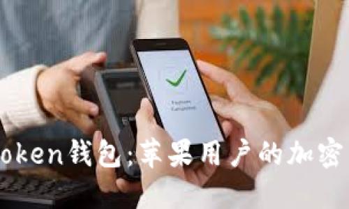探索ImToken钱包：苹果用户的加密货币之旅