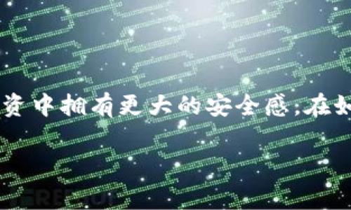 导出ImToken钱包（如6版钱包）的过程其实并不复杂，但你需要认真对待其中的每一个步骤，以确保你的资金和数据的安全。在这里，我将为你详细讲解如何轻松导出你的ImToken钱包，包括注意事项、步骤以及相关信息。

一、了解ImToken钱包的概念

ImToken是一款非常流行的数字货币钱包，支持多种资产的管理。它的用户界面友好，功能强大，允许用户轻松管理他们的加密资产。随着区块链技术的发展，数字资产管理的重要性愈加凸显，因此了解如何安全导出和管理你的钱包变得尤为重要。

二、导出钱包的重要性

很多用户可能会好奇，为什么要导出钱包信息呢？其实，导出钱包信息可以帮助你在更换设备、备份钱包，甚至是需要将资产转移到其他钱包时，以便于安全地存取你的数字资产。

有些用户可能会担心这个过程的安全性——没错，导出钱包涉及着你私钥和助记词的安全，因此务必谨慎操作，绝不能将这些信息泄露给他人！

三、导出ImToken钱包的步骤

h4步骤一：打开ImToken应用/h4

首先，确保你的手机上已经安装了ImToken 6版应用。打开应用后，输入你的密码或使用指纹/面部识别进行解锁。

h4步骤二：进入钱包设置/h4

在主界面上，找到并点击“我”或是“设置”选项，通常这个地方会有一个小齿轮的图标，代表设置。点击它，进入设置页面。

h4步骤三：备份助记词/h4

在设置页面中，找到“备份钱包”或“导出钱包”的选项。此时应用会提示你备份助记词——这是非常重要的一步！助记词是你恢复钱包的唯一凭证，务必要妥善保管。

h4步骤四：查看私钥/h4

在备份选项中，你还会看到私钥的选项。在这里，你可以选择导出你的主账户私钥。同样，私钥是相当敏感的信息，确保在安全的环境中查看和保存。

请注意，不同版本的ImToken可能会有略微不同的操作路径，但总体思路是相似的。一定要仔细确认，不要遗漏任何一步！

h4步骤五：安全保存/h4

将你的助记词和私钥安全地保存在离线介质中，比如纸质笔记本，或使用高安全性的密码管理器。切勿仅依赖于手机或云端保存这些关键信息，这可能会带来极大的安全隐患。

四、导出后该如何使用？

导出了钱包信息后，你可以用这些信息来恢复你的钱包或在其他设备上访问你的数字资产。如果你决定在不同设备上重新导入钱包，确保这些设备同样安装了ImToken应用，并遵循相同的导入流程。

五、关于安全的额外提示

在导出钱包的过程中，保护个人信息至关重要。以下是几条额外的安全提示：

ul
    li务必确保你的设备是安全的，避免在公共网络环境下进行操作。/li
    li不要与任何人分享你的助记词或者私钥，包括客服。/li
    li定期更换钱包密码，确保账户安全。/li
    li备份文件多做几份，并存放在不同的安全地点。/li
/ul

六、常见问题

h41. 我忘记了助记词，怎么办？/h4

如果你忘记了助记词，可能就无法找回你的钱包。因此，保留好助记词非常重要。如果没有助记词，钱包中的资产是无法恢复的...

h42. 私钥被泄露怎么办？/h4

如果发现你的私钥被泄露，建议立即转移你的资产到新的钱包，并生成新的助记词与私钥。

h43. 有没有更安全的备份方式？/h4

除了纸质备份，可以考虑使用冷钱包（硬件钱包）进行更高层次的保护。冷钱包不连接网络，相对更为安全。

结论

导出ImToken钱包其实是一个并不复杂但却至关重要的程序。理解整个过程、保持警惕和严格遵守安全措施，能确保你在数字货币投资中拥有更大的安全感。在如今这个以数字资产为中心的时代，让我们一起做好安全防护，合理管理我们的财富。这...不仅仅是对资产的管理，更是对未来的负责！

希望以上信息能够对你有所帮助，助你在数字货币的世界中更安心地探索与发展。