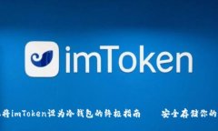 使用手机将imToken设为冷钱