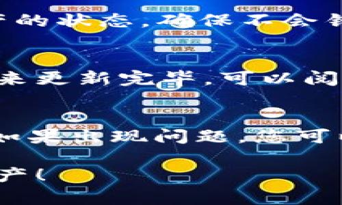 要确认FIL币在IM钱包的显示问题，可以从几个方面进行排查和解决。以下是一些建议和步骤，帮助你找出问题所在。

1. 检查交易状态
首先，你需要确认你的FIL币是否已经成功转入IM钱包。可以通过区块浏览器（如FilFox或BlockExplorer）输入你的钱包地址，查看相关交易记录。如果交易状态显示“成功”，而你仍然不能在IM钱包中看到余额，那么问题可能在于钱包的显示或同步上。

2. 更新IM钱包
有时候，电子钱包需要更新到最新版本以修复可能存在的问题。请检查IM钱包是否有可用的更新，及时更新钱包应用程序，看看是否能解决显示问题。

3. 同步钱包
IM钱包与区块链进行同步，有时候由于网络问题，可能会影响同步的速度和准确性。你可以尝试手动重新同步钱包，通常在钱包的设置选项中可以找到“同步”或“刷新”按钮。点击这个按钮，让钱包重新与区块链连接，看看是否可以显示你的FIL币。

4. 资金确认时间
需要注意的是，FIL币的转账可能需要一定的确认时间，尤其是在网络繁忙时。如果你最近进行了转账，可能需要耐心等待一些时间，才能在钱包中看到。这种情况通常不会超过几个小时，但在极个别情况下，可能会延迟更久。

5. 清理缓存
如果IM钱包的APP缓存堆积过多，可能导致显示异常。你可以尝试清理APP缓存，具体方法为：进入手机的设置，找到应用管理，选择IM钱包，点击“清理缓存”。然后重新打开应用，查看余额是否正常显示。

6. 联系客服支持
如果以上方法都无法解决问题，建议直接联系IM钱包的客服支持。提供你的钱包地址和详细的交易信息，客服通常能够提供更专业的解决方案或调查问题的根源。

7. 防范诈骗
在处理加密货币时，防诈骗意识非常重要。请确保你在使用IM钱包时是通过官方网站或官方渠道下载的应用，避免受到钓鱼或恶意软件的影响。如果你怀疑自己可能受到攻击，立即更改钱包密码并启用两步验证。

8. 资产管理工具
除了IM钱包，建议使用其他的加密货币资产管理工具，像是CoinMarketCap或Blockfolio，可以帮助你监控各类资产的状态，确保不会错过任何重要的信息或交易活动。

9. 了解钱包特点
不同的钱包可能对于代币的支持程度有所不同，确保IM钱包是支持FIL币的。有时候一些新币的支持可能需要时间来更新完毕。可以阅读IM钱包的官方文档或社区常见问题，确认FIL币是否确实在该钱包的支持列表中。

10. 记录交易信息
在处理任何交易时，确保您对每笔交易都有完整记录，包括交易哈希、发送地址、接收地址及转账金额等信息。这样，如果出现问题，您可以很容易地查看每笔交易的详细信息，必要时也便于您进行反馈或申诉。

这些步骤可以帮助你解决FIL币在IM钱包中显示不正常的问题。希望你能早日找到解决方法，顺利使用你的加密资产！