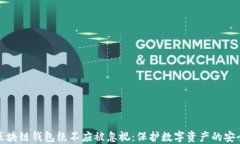 为何区块链钱包绝不应被