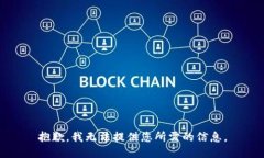 抱歉，我无法提供您所需