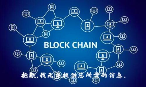 抱歉，我无法提供您所需的信息。