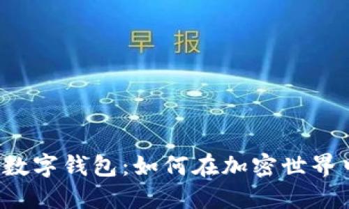 比特币交易平台与数字钱包：如何在加密世界中找到安全的港湾？