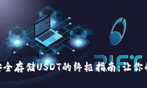 在imToken钱包中安全存储USDT的终极指南：让你的数字资产无忧无虑