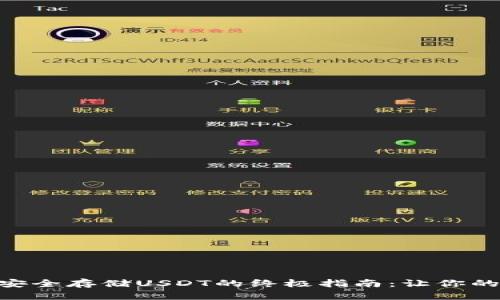 在imToken钱包中安全存储USDT的终极指南：让你的数字资产无忧无虑