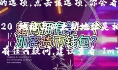 要找到IM钱包（通常指的是