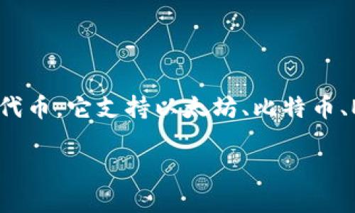 ImToken钱包是一种数字资产管理工具，用于安全地存储和管理各种加密货币和代币。它支持以太坊、比特币、ERC20代币等多种数字货币，允许用户方便地发送、接收、交易，以及查看资产余额。

### 揭秘imToken钱包：数字资产的安全护航者