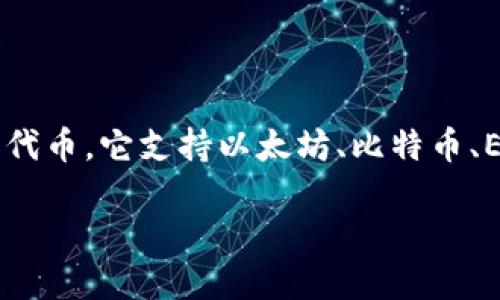 ImToken钱包是一种数字资产管理工具，用于安全地存储和管理各种加密货币和代币。它支持以太坊、比特币、ERC20代币等多种数字货币，允许用户方便地发送、接收、交易，以及查看资产余额。

### 揭秘imToken钱包：数字资产的安全护航者