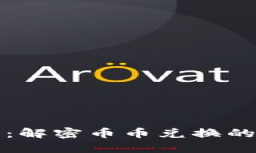 比特派钱包：解密币币兑换的魅力与技巧