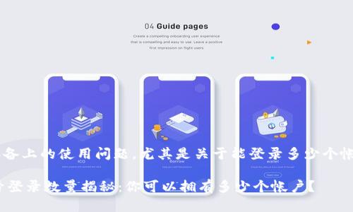 关于“im钱包”在安卓设备上的使用问题，尤其是关于能登录多少个帐号，这里给您一些解答。

### IM钱包安卓账号登录数量揭秘：你可以拥有多少个帐户？