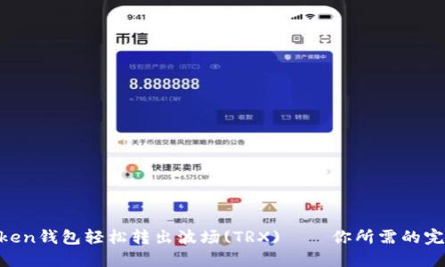 “用imToken钱包轻松转出波场(TRX)——你所需的完整指南！”