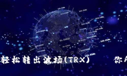 “用imToken钱包轻松转出波场(TRX)——你所需的完整指南！”