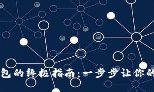 比特币转账入钱包的终极指南：一步步让你的比特币如愿到手