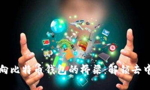 “以太坊 ERC20 向比特币钱包的桥梁：解锁去中心化金融新世界”