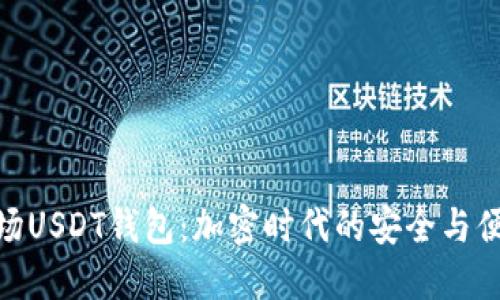 探索波场USDT钱包：加密时代的安全与便捷之选