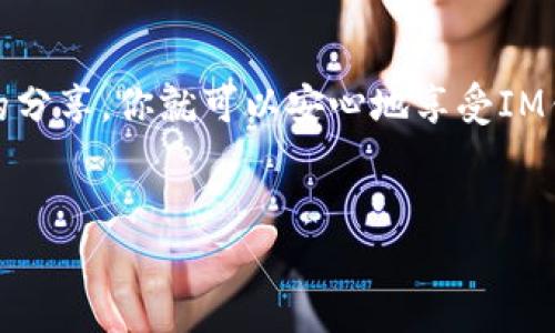 关于“im钱包二维码可以给别人吗”的问题，答案是：可以，但需要谨慎。

使用IM钱包二维码进行转账或分享时，有几个要点需要注意：

1. 理解IM钱包二维码的功能

IM钱包二维码通常是用于接收款项的一个工具。通过分享这个二维码，别人可以扫描并向你支付款项。简单来说，这就像是你分享了一个银行账户信息，只不过以二维码的形式表现出来。虽然方便，但也有一定的风险...


2. 分享二维码的风险

在分享二维码之前，务必考虑安全问题。比如说，如果你将二维码发送给了不熟悉的人或者在公共场合展示，那么任何能够扫描到这个二维码的人都可以向你的钱包转账。这意味着你可能会收到一些不必要的款项，甚至在某种情况下，可能会成为诈骗的目标...


3. 如何安全分享二维码

如果你决定分享IM钱包二维码，有一些方法可以降低风险。首先，可以考虑使用临时二维码生成器，这样在交易之后可以立即作废二维码。如果是长期合作伙伴或朋友，确保对方的身份是可信的也是很重要的。不要在公开场合，特别是社交媒体上分享你的二维码...


4. IM钱包的其他功能

IM钱包除了二维码功能之外，它还提供了许多其他实用功能，例如余额查询、交易记录、汇率转换等等。很多用户还可以通过IM钱包进行跨境交易，这在某些情况下是非常方便的。对于那些需要频繁进行国际转账的人来说，这绝对是提升效率的好工具...


5. 小结

总而言之，IM钱包二维码是一个方便的工具，但分享的时候要考虑安全性以及相应的风险。与可信赖的人进行安全的分享，你就可以安心地享受IM钱包带来的便利。毕竟，有些事情，安全第一...


希望这个简要的介绍能够帮助你更好地理解IM钱包二维码的使用方式与风险。如有进一步的疑问，欢迎继续咨询...