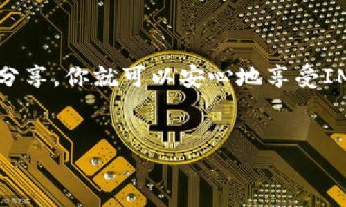 关于“im钱包二维码可以给别人吗”的问题，答案是：可以，但需要谨慎。

使用IM钱包二维码进行转账或分享时，有几个要点需要注意：

1. 理解IM钱包二维码的功能

IM钱包二维码通常是用于接收款项的一个工具。通过分享这个二维码，别人可以扫描并向你支付款项。简单来说，这就像是你分享了一个银行账户信息，只不过以二维码的形式表现出来。虽然方便，但也有一定的风险...


2. 分享二维码的风险

在分享二维码之前，务必考虑安全问题。比如说，如果你将二维码发送给了不熟悉的人或者在公共场合展示，那么任何能够扫描到这个二维码的人都可以向你的钱包转账。这意味着你可能会收到一些不必要的款项，甚至在某种情况下，可能会成为诈骗的目标...


3. 如何安全分享二维码

如果你决定分享IM钱包二维码，有一些方法可以降低风险。首先，可以考虑使用临时二维码生成器，这样在交易之后可以立即作废二维码。如果是长期合作伙伴或朋友，确保对方的身份是可信的也是很重要的。不要在公开场合，特别是社交媒体上分享你的二维码...


4. IM钱包的其他功能

IM钱包除了二维码功能之外，它还提供了许多其他实用功能，例如余额查询、交易记录、汇率转换等等。很多用户还可以通过IM钱包进行跨境交易，这在某些情况下是非常方便的。对于那些需要频繁进行国际转账的人来说，这绝对是提升效率的好工具...


5. 小结

总而言之，IM钱包二维码是一个方便的工具，但分享的时候要考虑安全性以及相应的风险。与可信赖的人进行安全的分享，你就可以安心地享受IM钱包带来的便利。毕竟，有些事情，安全第一...


希望这个简要的介绍能够帮助你更好地理解IM钱包二维码的使用方式与风险。如有进一步的疑问，欢迎继续咨询...