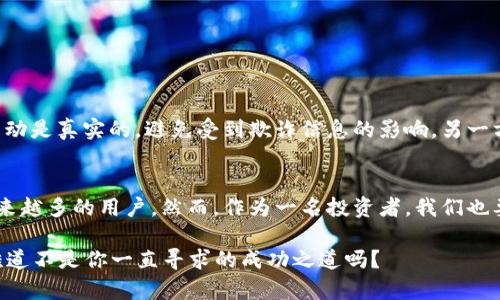   IM钱包空投PGN：如何通过参与空投获取丰厚收益？ / 
 guanjianci IM钱包, PGN, 空投, 数字货币 /guanjianci 

一、什么是IM钱包？
IM钱包，一款新兴的数字货币钱包，旨在为用户提供安全、便捷的数字资产管理服务。近年来，随着区块链技术的发展，各种数字资产层出不穷，IM钱包因其友好的用户界面和强大的功能，逐渐成为了投资者的重要工具。它不仅支持多种数字货币的存储，还提供交易、兑换等增值服务，可谓是数字货币爱好者的得力助手。

二、PGN是什么？
PGN，即“Play-to-Gain Network”，是一个新兴的区块链项目，旨在将游戏与盈利相结合。对于那些热爱游戏、又希望从中获利的玩家来说，PGN无疑是一个吸引力十足的选择。在PGN平台上，用户不仅可以享受到高质量的游戏体验，还能通过游戏内的各种活动和任务赚取PGN代币。而作为新项目的一部分，PGN目前正在进行空投活动，目的是吸引更多用户参与其中。

三、空投的意义及如何参与
空投（Airdrop）是加密货币市场中一种常见的推广手段，项目方会将一定数量的代币免费分发给用户。这种方式不仅能帮助项目方提升知名度，还能吸引更多用户加入。而对于用户而言，参与空投则是低风险、高收益的投资方式。那么，如何参与IM钱包的PGN空投呢？下面，我们将为你详细介绍。

四、IM钱包PGN空投的参与步骤
首先，你需要下载并安装IM钱包。无论你是安卓用户还是iOS用户，IM钱包都提供了相应的下载链接。此外，不妨查看IM钱包的官方社区，那里有最新的活动信息和更新公告。在下载和安装完成后，你需要注册一个新账户...

步骤一：注册IM钱包账户
注册过程相对简单，只需填写你的邮箱地址或手机号，并设置一个强密码。在注册后，你会收到一封验证邮件或短信，按照指引完成账户验证。这一步至关重要，因为只有通过验证的账户才能参与空投。

步骤二：获取PGN空投资格
完成注册后，IM钱包会不定期举行空投活动。特别是在PGN上线之际，你可能需要完成一些简单的任务。例如，关注IM钱包的社交媒体账号、分享相关信息到朋友圈、或是在指定的区域邀请好友注册。通过完成这些任务，你将有机会获得PGN的空投资格。

步骤三：领取PGN代币
一旦你完成了所有的任务，只需在空投结束后，定期查询你的IM钱包账户。在空投结果公布时，如果你获得了PGN代币，它们将直接转入你的IM钱包中...

五、空投的风险与收益
尽管空投看似是一场没有风险的投资机会，但我们必须意识到其中的潜在风险。例如，有些项目可能会因为流动性差而导致代币贬值。另外，确保你参与的空投活动是真实的，避免受到欺诈信息的影响。另一方面，成功参与空投后，你可以体验到满满的收益感…

六、总结与展望
总体而言，IM钱包的PGN空投活动为用户提供了一个获取代币的绝佳机会。随着数字货币市场的不断发展，空投活动将继续作为项目方推广的重要手段，吸引越来越多的用户。然而，作为一名投资者，我们也要学会辨别信息的真伪，合理参与，以降低风险，获取可观收益。未来期待着更多有趣的区块链项目和空投活动的到来，你准备好参与其中了吗？

在参与空投的过程中，请记住：积少成多，持币待涨。在这个充满机会的数字货币世界里，虽然有时需要耐心等待，但当机会降临，你便能享受到丰厚的收益。这...难道不是你一直寻求的成功之道吗？