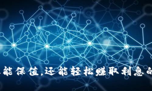 USDT存钱包不仅能保值，还能轻松赚取利息的秘密，你知道吗？