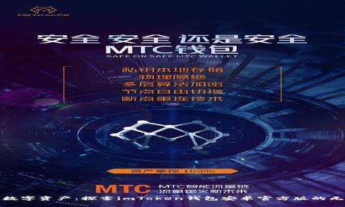 打造你的数字资产：探索imToken钱包安卓官方版的无尽可能性