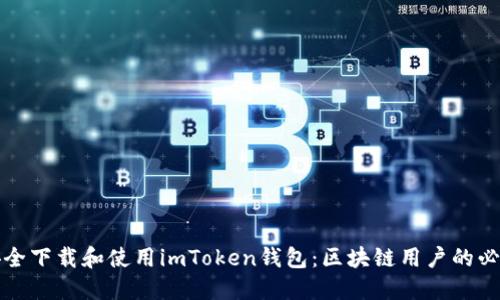 如何安全下载和使用imToken钱包：区块链用户的必备指南