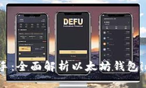 从小白到高手：全面解析以太坊钱包imToken 2.0