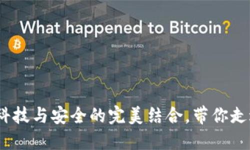 区块链钱包的未来：科技与安全的完美结合，带你走进数字资产的新时代