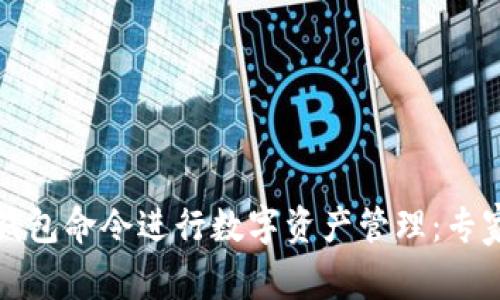 如何使用比特币钱包命令进行数字资产管理：专家分享及操作技巧