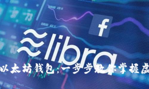 如何轻松打开以太坊钱包：一步步教你掌握虚拟资产的钥匙