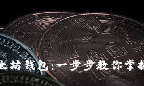 如何轻松打开以太坊钱包：一步步教你掌握虚拟资产的钥匙